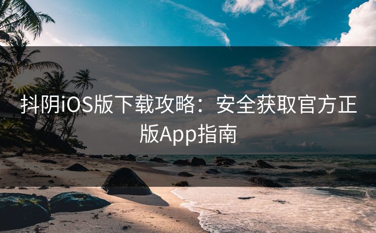 抖阴iOS版下载攻略:安全获取官方正版App指南 第1张 抖阴iOS版下载攻略:安全获取官方正版App指南 第1张